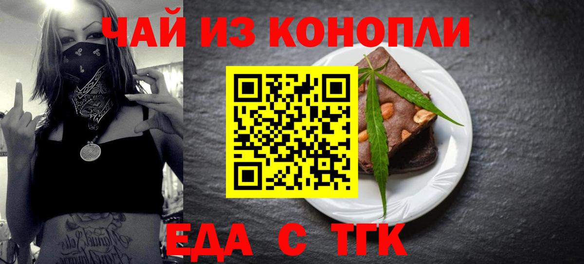 Еда ТГК конопля  Вход с VPN  Абинск 