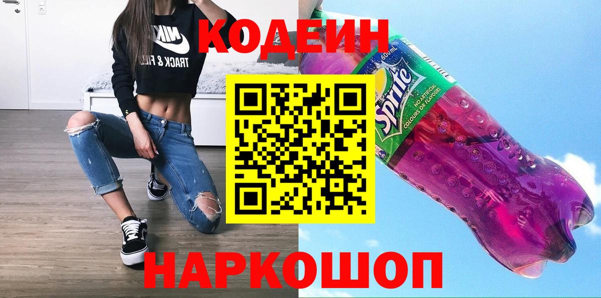 Абинск  Codein напиток Lean (лин)  Вход с VPN 