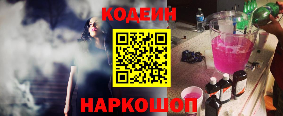 Codein напиток Lean (лин) Абинск